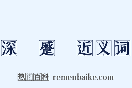 深矉蹙頞近义词是什么意思的图片